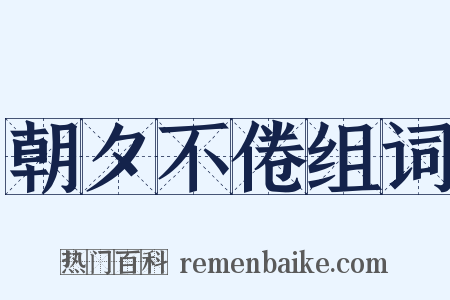 朝夕不倦组词是什么意思的图片